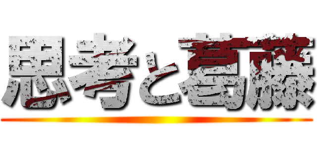 思考と葛藤 ()