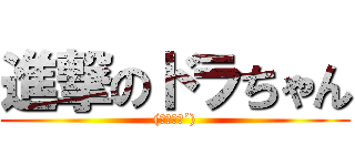 進撃のドラちゃん ((｀・ω・´))
