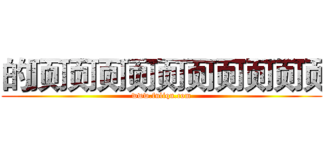 的顶顶顶顶顶顶顶顶顶顶 (www.fuliqu.com)