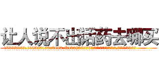 让人说不出话药去哪买 (让人说不出话药去哪买【电.话186x0156x9662-Q194843976林氏药业】我们做的是长期生意,靠的是老客户长期支持
参考消息网2月20日报道 韩媒称，“剩女多、离婚率高的城市，房价一定会上涨。”这是中国经济学家金岩石2016年12月参加在上海举行的房地产相关论坛时说的话。
)