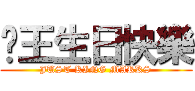 絕王生日快樂 (JUST KING MARKS)