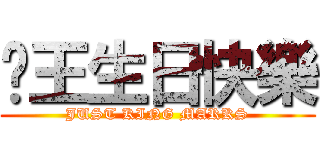 絕王生日快樂 (JUST KING MARKS)