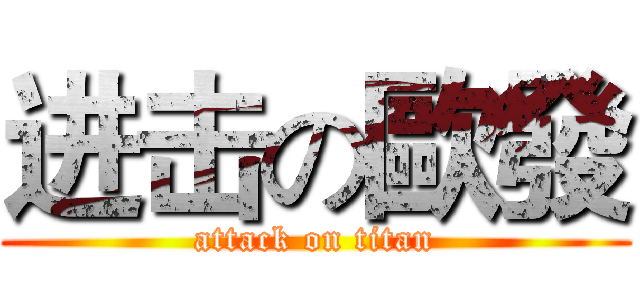 进击の歐發 (attack on titan)