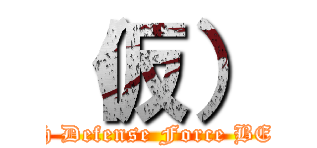 （仮） (Earth Defense Force BETA )