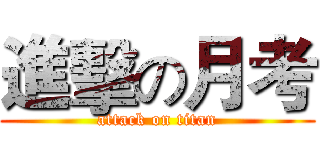 進擊の月考 (attack on titan)