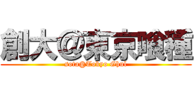 創大＠東京喰種 (sota@Tokyo Ghul)