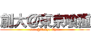 創大＠東京喰種 (sota@Tokyo Ghul)