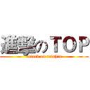 進擊のＴＯＰ (attack on taishin)