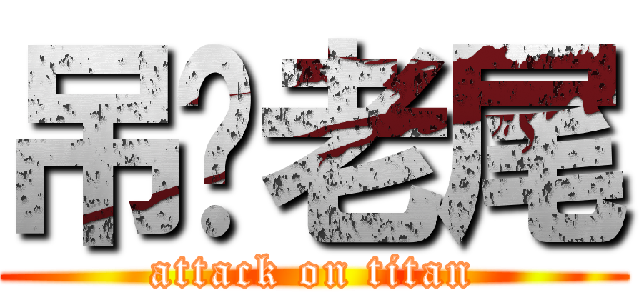 吊你老尾 (attack on titan)