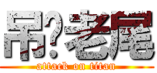 吊你老尾 (attack on titan)