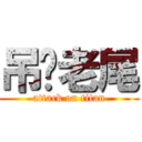 吊你老尾 (attack on titan)