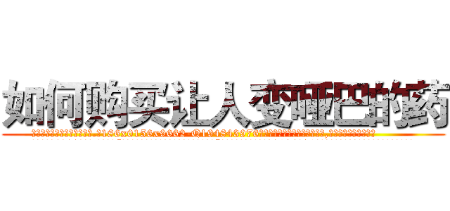 如何购买让人变哑巴的药 (如何购买让人变哑巴的药【电.话186x0156x9662-Q194843976林氏药业】我们做的是长期生意,靠的是老客户长期支持
参考消息网2月20日报道 韩媒称，“剩女多、离婚率高的城市，房价一定会上涨。”这是中国经济学家金岩石2016年12月参加在上海举行的房地产相关论坛时说的话。
)