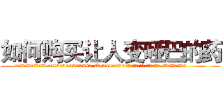 如何购买让人变哑巴的药 (如何购买让人变哑巴的药【电.话186x0156x9662-Q194843976林氏药业】我们做的是长期生意,靠的是老客户长期支持
参考消息网2月20日报道 韩媒称，“剩女多、离婚率高的城市，房价一定会上涨。”这是中国经济学家金岩石2016年12月参加在上海举行的房地产相关论坛时说的话。
)