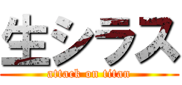 生シラス (attack on titan)