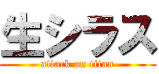 生シラス (attack on titan)