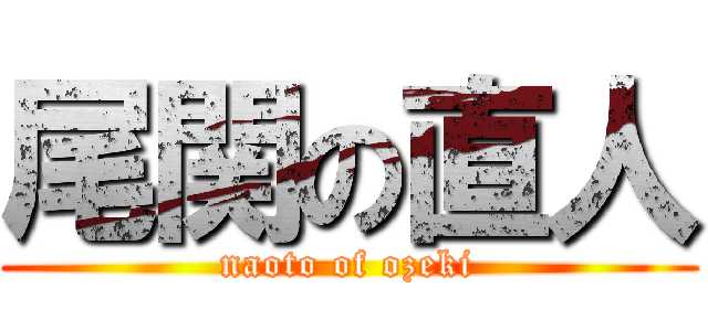 尾関の直人 (naoto of ozeki)