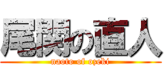 尾関の直人 (naoto of ozeki)