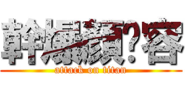 幹爆顏筠容 (attack on titan)