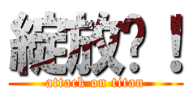 綻放吧！ (attack on titan)