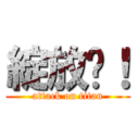 綻放吧！ (attack on titan)