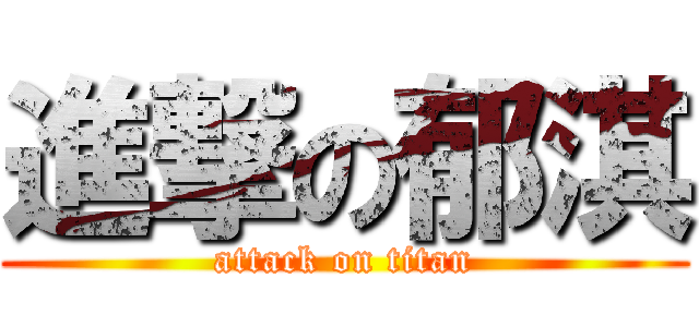 進撃の郁淇 (attack on titan)