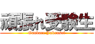 頑張れ受験生 (Ganbare Jukensei)