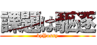 課題は駆逐 (byYossy)