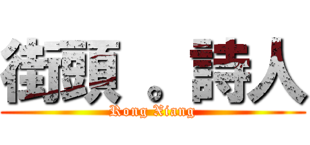 街頭 。詩人 (Rong Xiang)