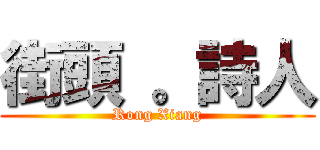 街頭 。詩人 (Rong Xiang)