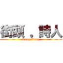 街頭 。詩人 (Rong Xiang)