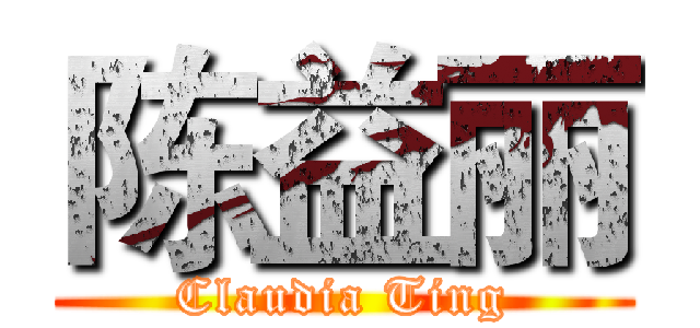 陈益丽 (Claudia Ting)