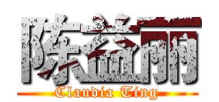 陈益丽 (Claudia Ting)