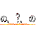 の．乄．の (attack on Entrust)