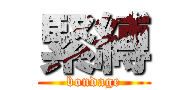 緊縛 (bondage)
