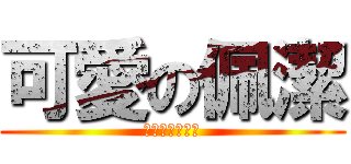 可愛の佩潔 (我會很愛很愛妳)