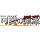 可愛の佩潔 (我會很愛很愛妳)