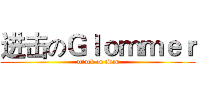 进击のＧｌｏｍｍｅｒ (attack on titan)