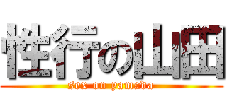 性行の山田 (sex on yamada)