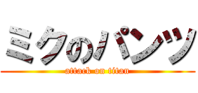 ミクのパンツ (attack on titan)