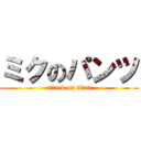 ミクのパンツ (attack on titan)