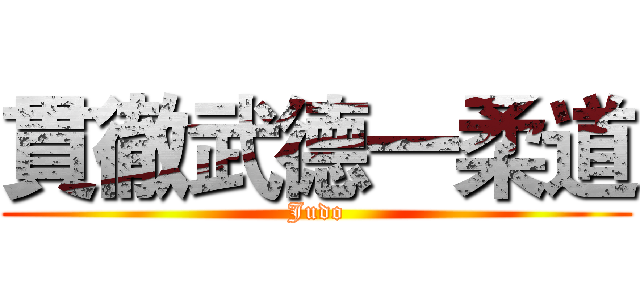 貫徹武德一柔道 (Judo)