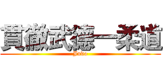 貫徹武德一柔道 (Judo)