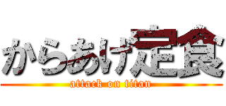 からあげ定食 (attack on titan)