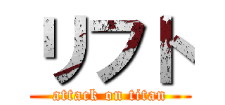 リフト (attack on titan)