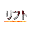 リフト (attack on titan)