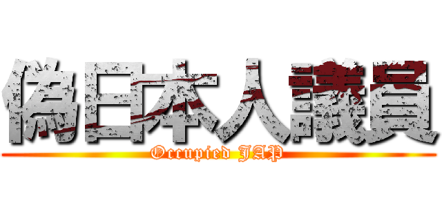 偽日本人議員 (Occupied JAP)