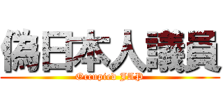 偽日本人議員 (Occupied JAP)