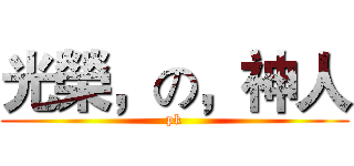 光榮，の，神人 (pk)