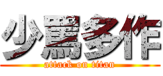 少罵多作 (attack on titan)