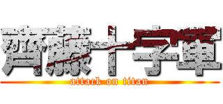 齊藤十字軍 (attack on titan)